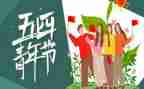 五四作文优质6篇