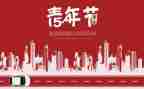 迎五四活动方案7篇