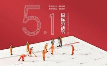迎五一活动总结报告8篇