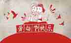 五一见闻作文5篇