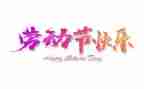 五一纹绣搞活动方案7篇