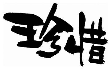 珍惜粮食节约资源演讲稿5篇