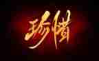 珍惜生命心得体会7篇