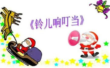 叮叮当叮叮当铃儿响叮当教案模板8篇