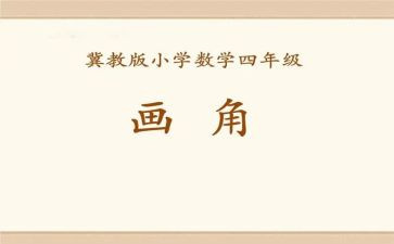 小学数学线和角教学反思优秀7篇