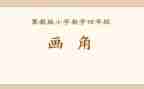 小学数学线和角教学反思优秀7篇