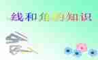 线和角的教学反思参考7篇