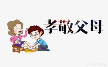 孝敬的作文参考5篇