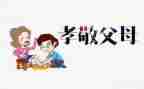孝敬的作文参考5篇