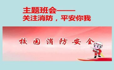 消防班会演讲稿7篇
