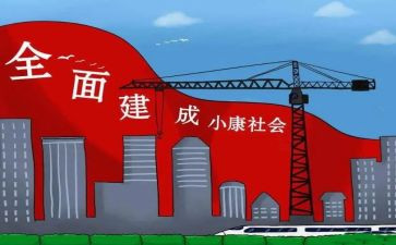 决胜全面建成小康社会心得体会6篇