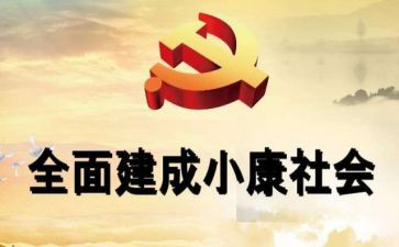 全面小康来了演讲稿6篇