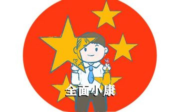 2024决胜全面小康心得体会5篇