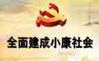 全面小康来了演讲稿6篇