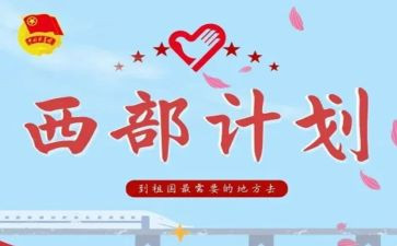 西部计划2024年工作计划7篇