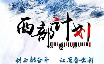 西部计划个人总结工作总结5篇