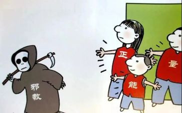 反邪教班会课教案5篇