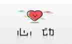 《怦然心动》电影观后感6篇