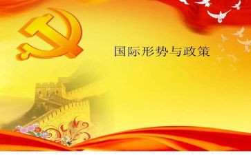 形势与政策论心得体会模板5篇