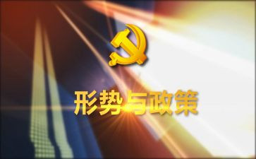 2023—2023形势与政策心得8篇