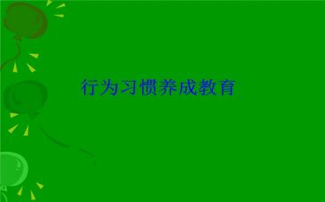 规范行为演讲稿5篇