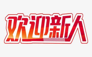公司新人训心得体会8篇