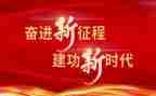 新时代新征程心得7篇