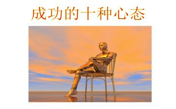 关于心态的作文6篇