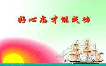 关于心态的作文参考7篇