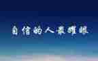 给教师的信心得体会800字6篇
