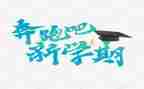 新学期开学工作总结5篇