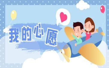《心愿》教案精选6篇