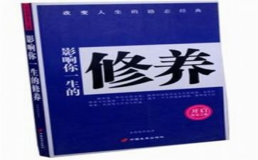 关于修养演讲稿6篇