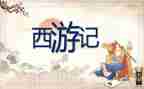 西游记7到9回的读后感7篇