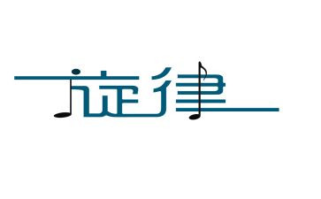 ___我的青春旋律作文8篇