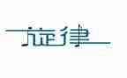 ___我的青春旋律作文8篇
