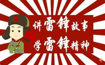 小学生学雷锋先进事迹6篇