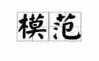 敬业奉献模范事迹5篇