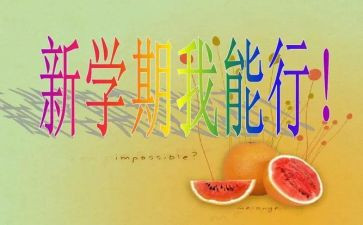 学生会新学期的工作计划范文8篇