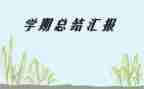 一年级下学期安全工作计划6篇