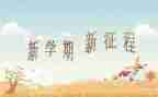 音乐一学期的教学计划7篇