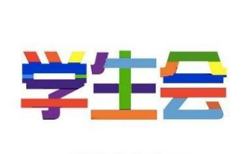 学生会工作计划的范文8篇