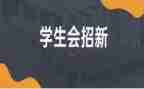 学生会女生部年度工作总结6篇