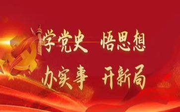 学史明理,心得体会5篇