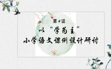 以学为主教学反思8篇