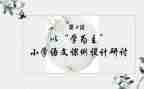 以学为主教学反思8篇