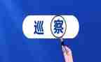 1托2巡察工作报告推荐5篇