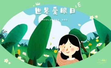 中班《保护眼睛》教案5篇