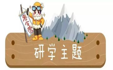 研学游心得体会优秀5篇