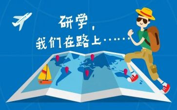 研学游的调查报告5篇